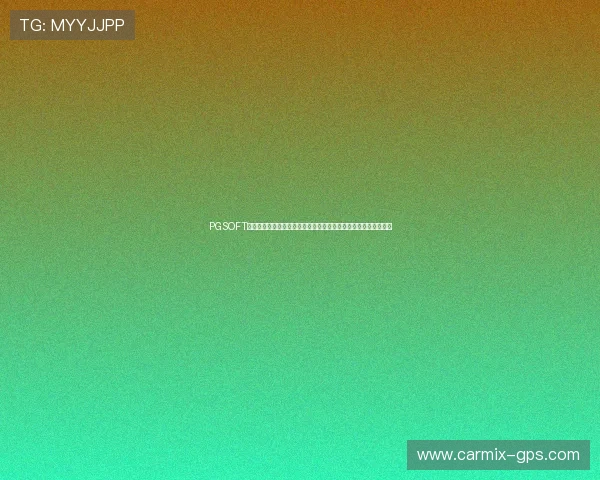 PGSOFT官网网娱乐入口详细介绍，助你快速找到最优质的游戏资源与服务